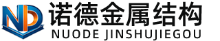 黔南诺德金属结构有限公司